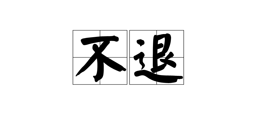 不退(中文詞語)