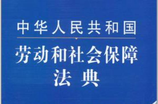 中華人民共和國勞動和社會保障法典