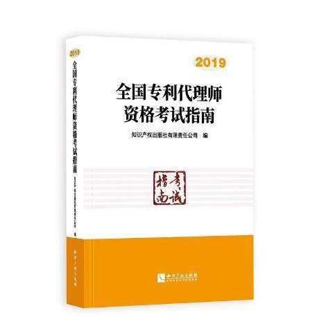 全國專利代理師資格考試指南2019