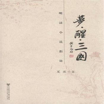 夢·醒·三國：明清小說新論