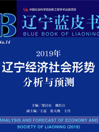 2019年遼寧經濟社會形勢分析與預測