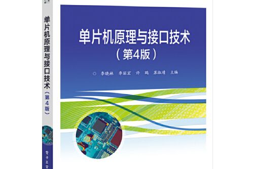 單片機原理與接口技術（第4版）(2020年電子工業出版社出版的圖書)