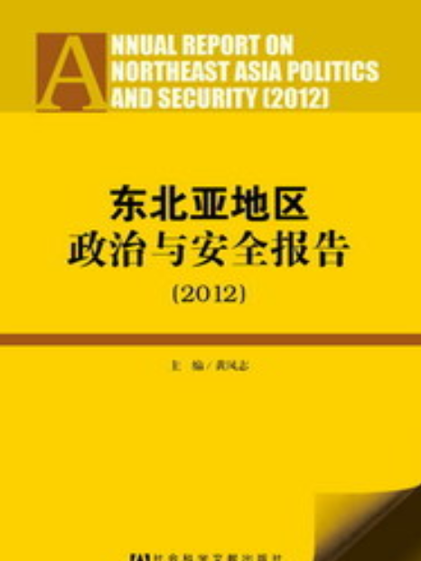 東北亞地區政治與安全報告(2012)