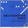 穩健會計信息的信號傳遞作用研究