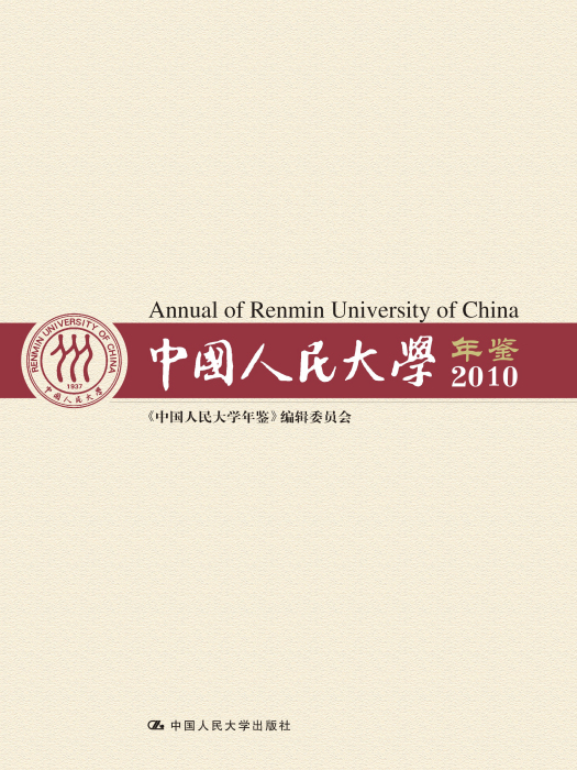 中國人民大學年鑑(2010)