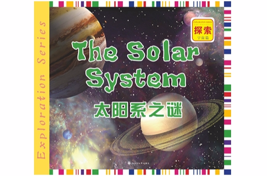 探索·宇宙篇：太陽系之謎