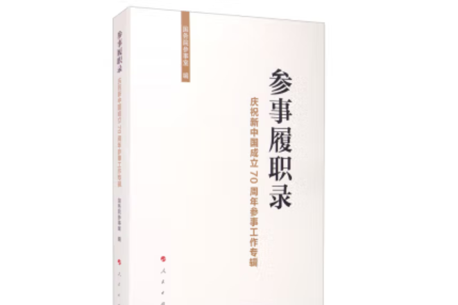 參事履職錄——慶祝新中國成立70周年參事工作專輯