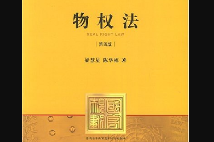 物權法(2007年法律出版社出版的圖書)