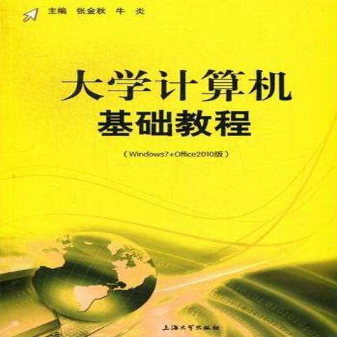 大學計算機套用基礎教程：Windows7+Office2010版