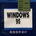 Windows 95 高級程式設計