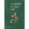 中藥原植物化學成分手冊