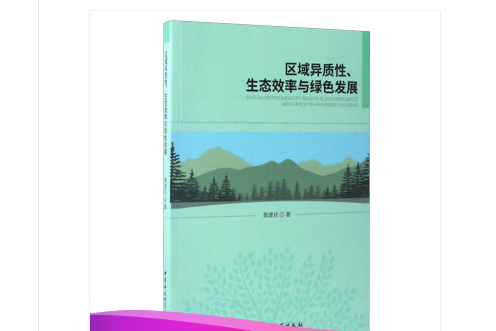 區域異質性、生態效率與綠色發展