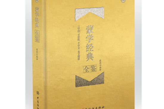 蒙學經典全鑒(2018年中國紡織出版社出版的圖書)