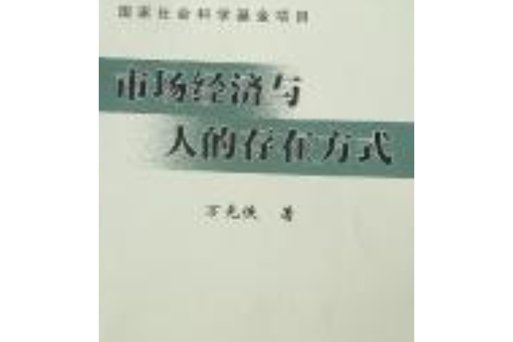 市場經濟與人的存在方式(中國人民公安大學出版社出版的圖書)