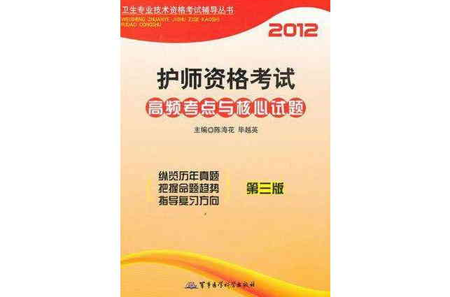 2012護師資格考試高頻考點與核心試題