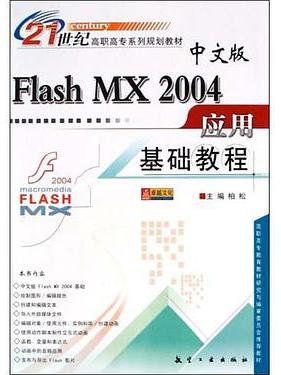 中文版Flash MX 2004套用基礎教程