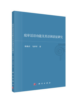 庭審話語功能及其語調錶征研究