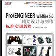 Pro/ENGINEER Wildfire 5.0輔助設計與製作標準實訓教程