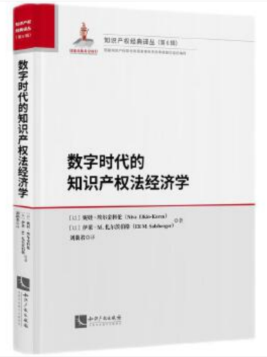 數字時代的智慧財產權法經濟學