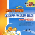 2007新課標全國中考試題精選2008中考必備：歷史