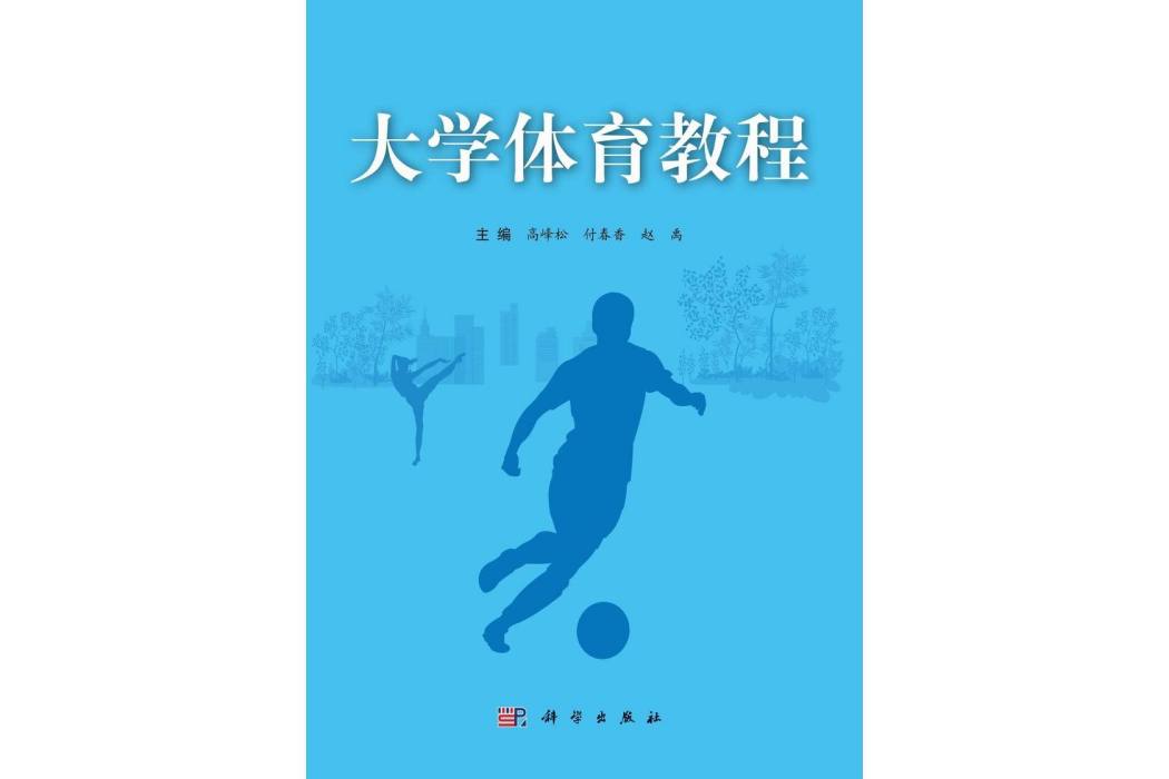 大學體育教程(2014年科學出版社出版的圖書)