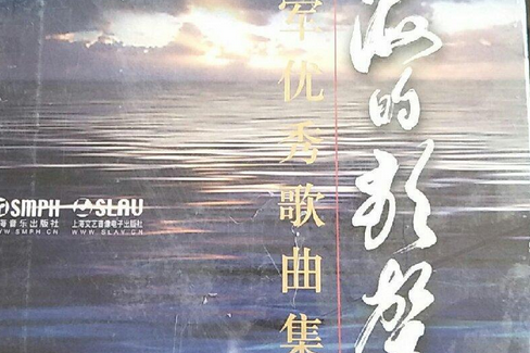 大海的歌聲：海軍優秀歌曲集