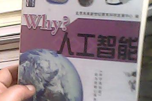 why?人工智慧