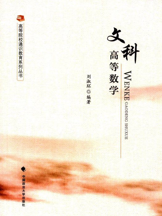 文科高等數學(劉淑環編著書籍)