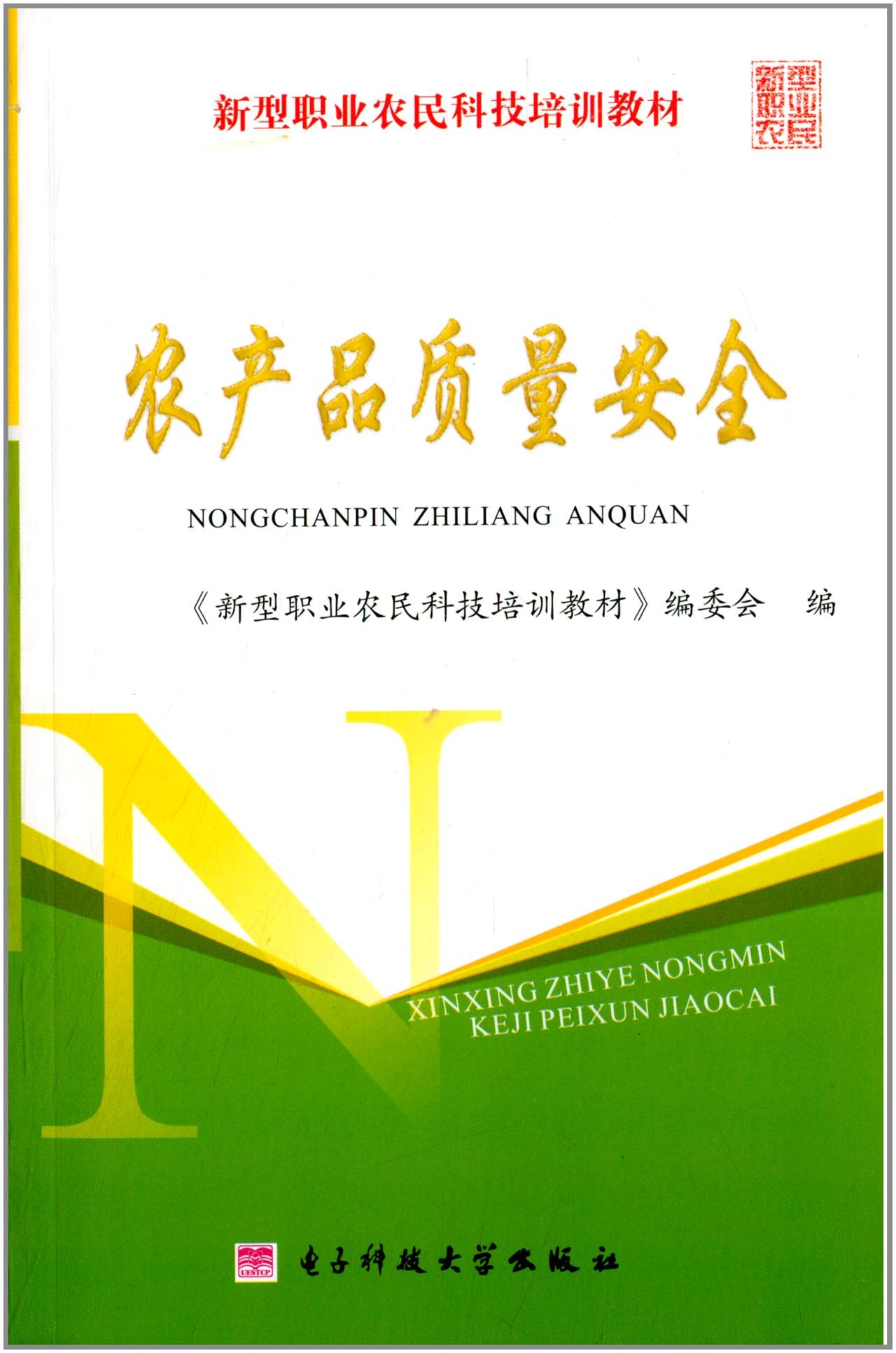 農產品質量安全(2012年電子科技大學出版社出版書籍)