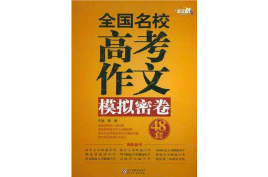 全國名校高考作文模擬密卷48套