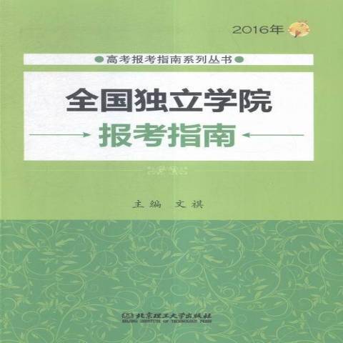 2016年全國獨立學院報考指南