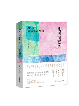 比時間更久：2022年短篇小說20家