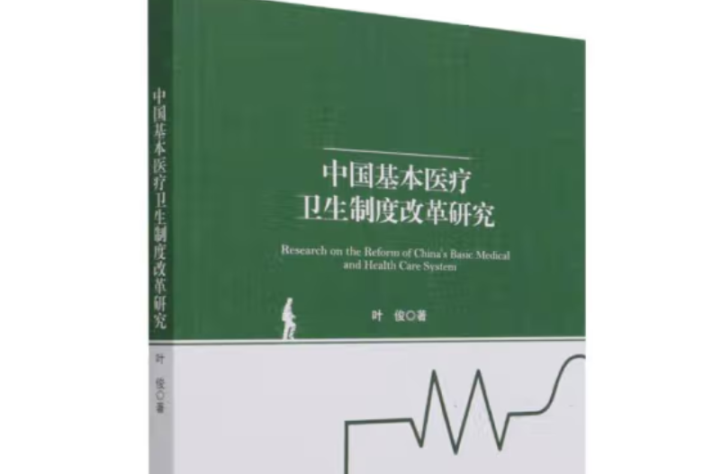 中國基本醫療衛生制度改革研究