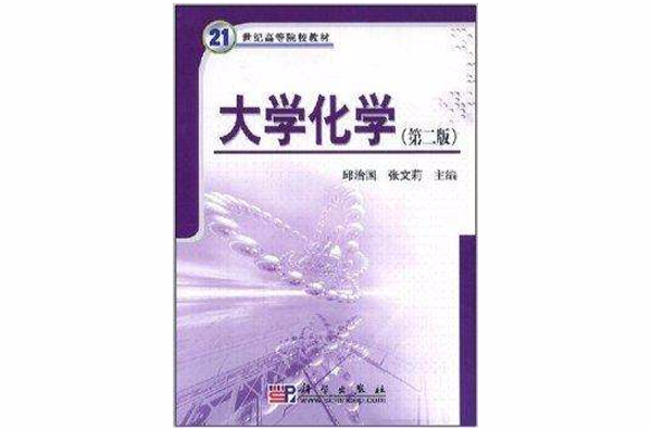 21世紀高等院校教材·大學化學