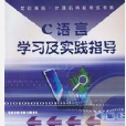 世紀精品·計算機等級考試書系·C語言學習及實踐指導(C語言學習及實踐指導)