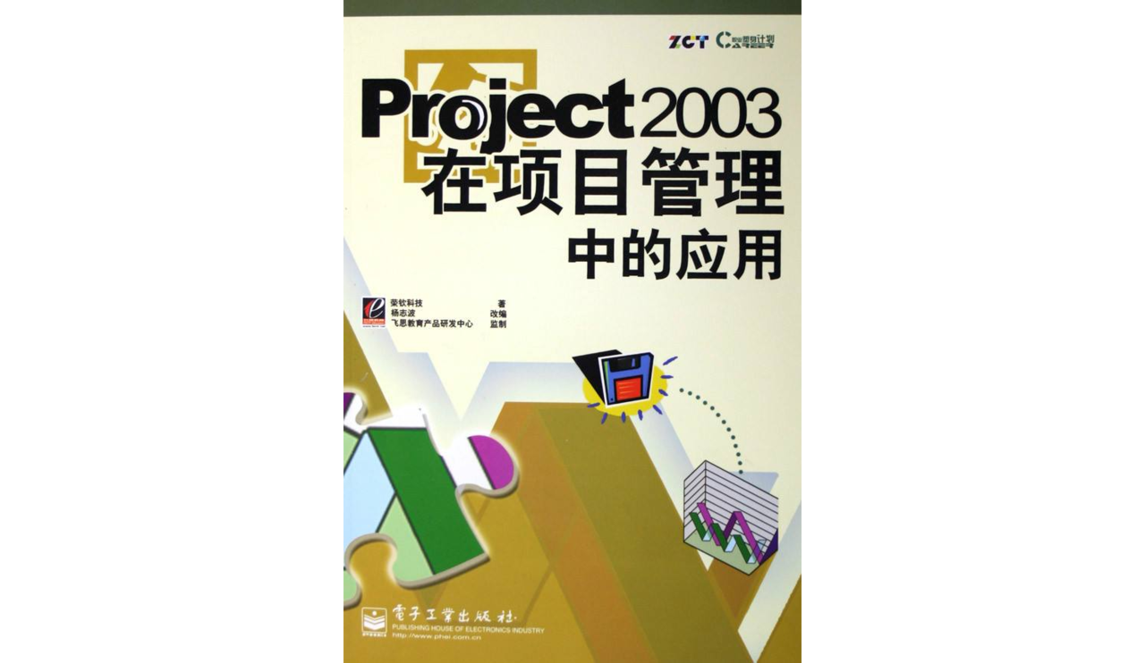 Project2003在項目管理中的套用