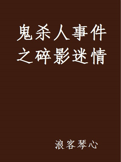 鬼殺人事件之碎影迷情