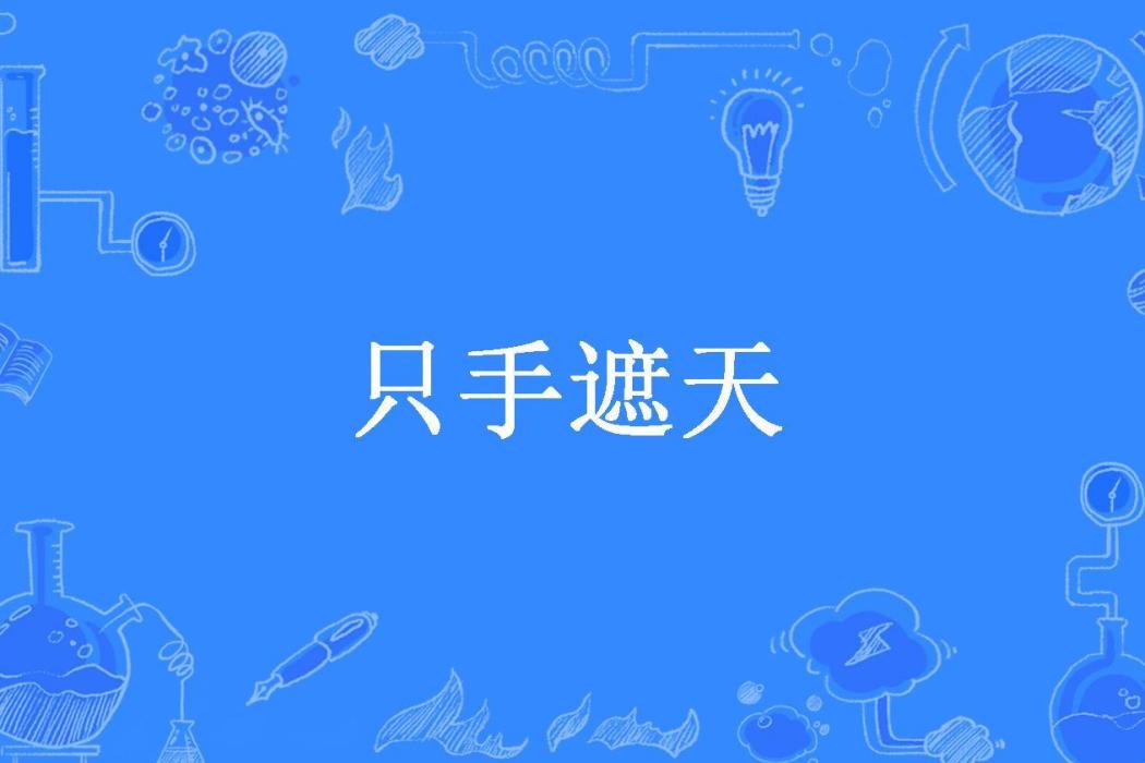 隻手遮天(神火所著小說)