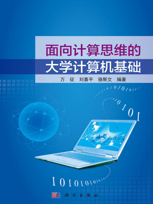 面向計算思維的大學計算機基礎(2018年科學出版社出版的圖書)