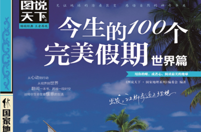 今生的100個完美假期