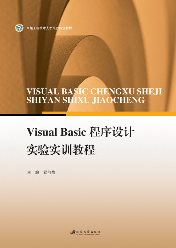 Visual Basic程式設計實驗實訓教程