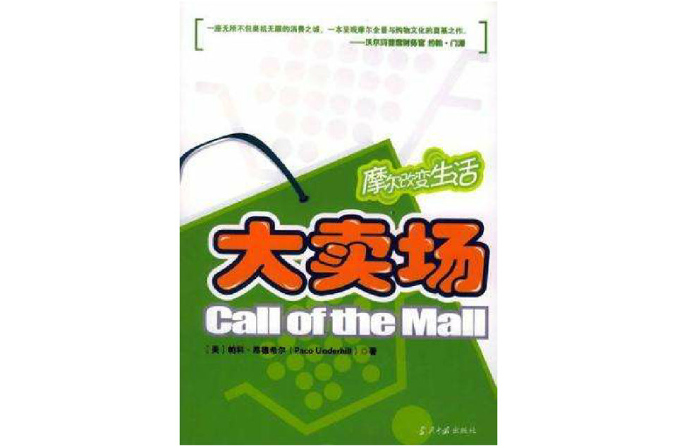 Call of the Mall 大賣場