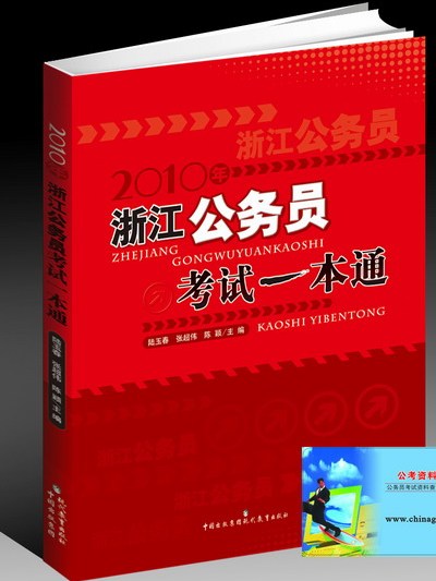 2010年浙江公務員考試一本通