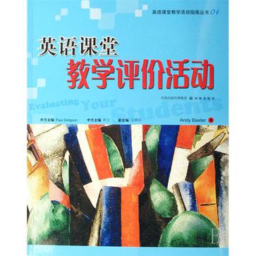 英語課堂教學活動指南叢書04：英語課堂教學評價活動