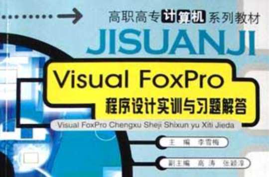 Visual FoxPro程式設計實訓與習題解答/高職高專計算機系列教材