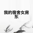 我的宿舍女房東