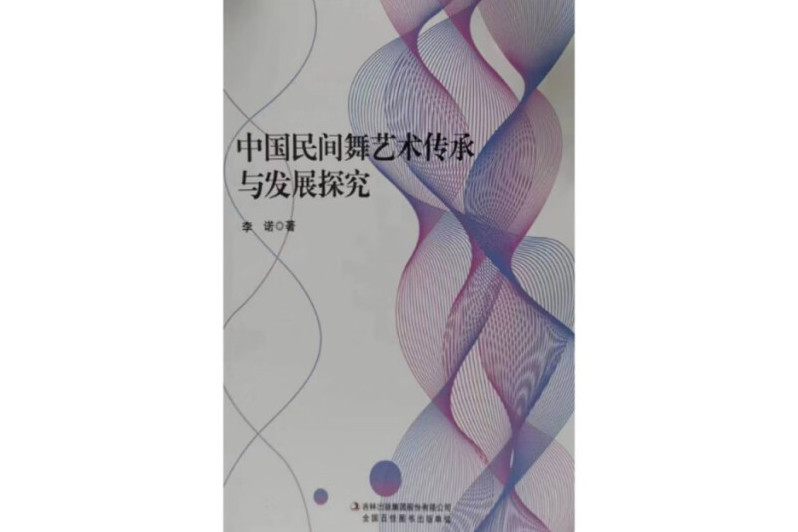 中國民間舞藝術傳承與發展探究