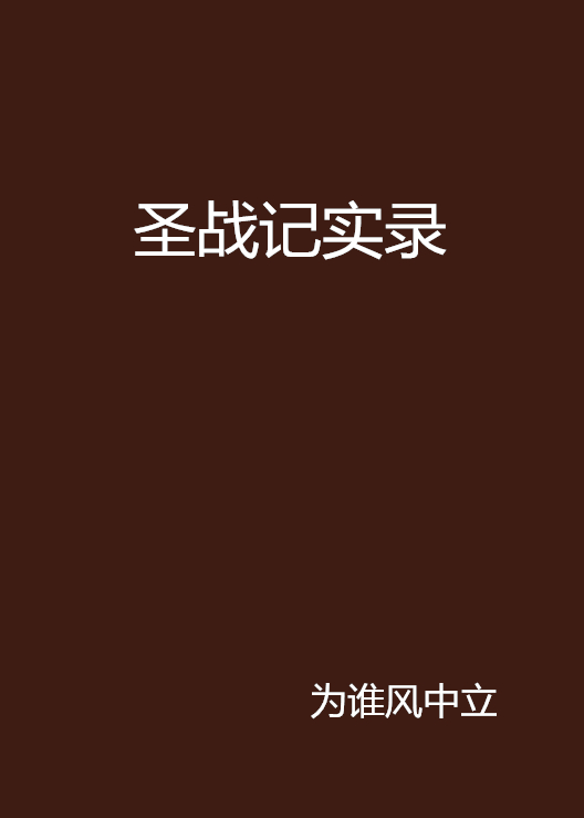 聖戰記實錄