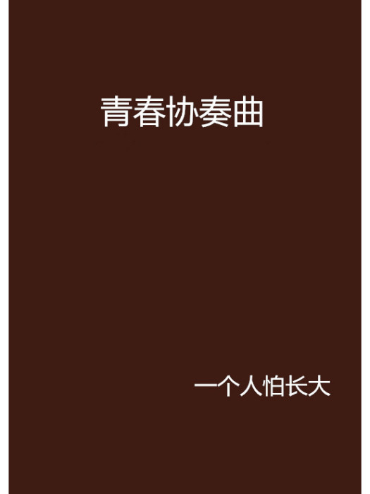 青春協奏曲(一個人怕長大創作的網路小說)