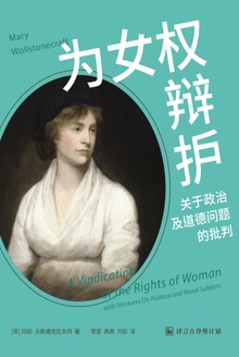 女權辯護：關於政治和道德問題的批評(女權辯護（女權辯護）)